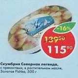 Магазин:Пятёрочка,Скидка:Скумбрия Северная легенда Золотая Fishka 