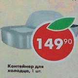 Контейнер для холодца 