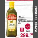Магазин:Оливье,Скидка:Масло оливковое Pietro Coricelli