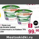Магазин:Оливье,Скидка:Крем-сыр Mlekara  Sabac Сливочный а ла Каймак 70%