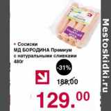 Магазин:Оливье,Скидка:Сосиски МД Бородина Премиум 