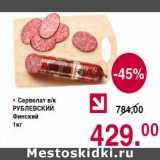 Магазин:Оливье,Скидка:Сервелат в/к Рублевский Финский