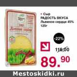 Магазин:Оливье,Скидка:Сыр Радость Вкуса Львиное сердце 45%