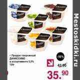 Магазин:Оливье,Скидка:Продукт творожный Даниссимо 5,5%