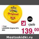 Магазин:Оливье,Скидка:Сыр Landers Original 50%