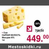 Магазин:Оливье,Скидка:Сыр Сырная Волость Маасдам 45%