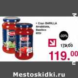 Магазин:Оливье,Скидка:Соус Barilla 