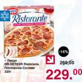 Магазин:Оливье,Скидка:Пицца Dr. Oetker Ristoranta Пепперони-Салями