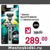 Магазин:Оливье,Скидка:Бритва Gillette Mach3 