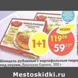 Магазин:Пятёрочка,Скидка:Шницель рубленый с картофельным пюре под соусом Российская корона