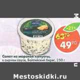 Магазин:Пятёрочка,Скидка:Салат из морской капусты Балтийский берег