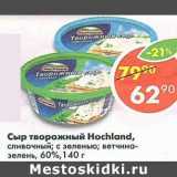 Магазин:Пятёрочка,Скидка:Сыр творожный Hochland 60%