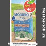 Магазин:Пятёрочка,Скидка:Молоко Вологодское у/пастеризованное 2,5%