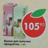 Банка для сыпучих продуктов 
