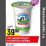 Магазин:Верный,Скидка:СМЕТАННЫЙ ПРОДУКТ
АЛЬПИЙСКАЯ КОРОВКА
15%