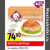 Магазин:Верный,Скидка:КОТЛЕТЫ ВКУСНЫЕ
из индейки, МЛМ