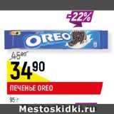 Магазин:Верный,Скидка:ПЕЧЕНЬЕ OREO