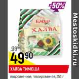 Магазин:Верный,Скидка:ХАЛВА ТИМОША
подсолнечная, глазированная