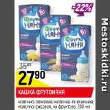 Магазин:Верный,Скидка:КАШКА ФРУТОНЯНЯ
молочно-злаковая; молочно-пшеничная;
молочно-рисовая, на фруктозе