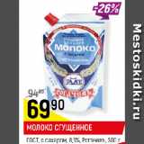 Магазин:Верный,Скидка:МОЛОКО СГУЩЕННОЕ
ГОСТ, с сахаром, 8,5%, Рогачевъ