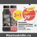 Магазин:Пятёрочка,Скидка:Коктейль молочный Чудо детки 2,5-3,2%