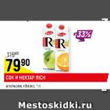 Магазин:Верный,Скидка:СОК И НЕКТАР RICH
апельсин; яблоко