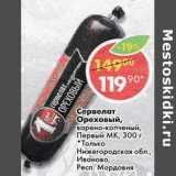Магазин:Пятёрочка,Скидка:Сервелат Ореховый, варено-копченый, Первый МК