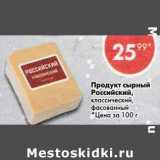 Магазин:Пятёрочка,Скидка:Продукт сырный Российский фасованный 