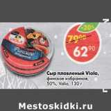 Магазин:Пятёрочка,Скидка:Сыр плавленый Viola финское 50% Valio 