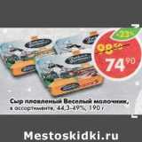 Магазин:Пятёрочка,Скидка:Сыр плавленый Веселый молочник 44,3-49%