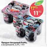 Магазин:Пятёрочка,Скидка:Продукт йогуртный Fruttis 2,5%