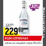 Магазин:Верный,Скидка:ВОДКА ДЕРЕВЕНЬКА
зимняя, на солодовом спирте, 40%