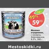 Магазин:Пятёрочка,Скидка:Молоко сгущенное с сахаром Алексеевское 8,5%