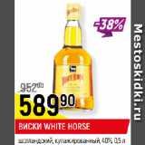 Магазин:Верный,Скидка:ВИСКИ WHITE HORSE
шотландский, купажированный, 40%