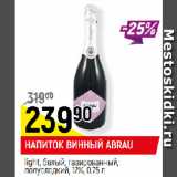 Магазин:Верный,Скидка:НАПИТОК ВИННЫЙ ABRAU
light, белый, газированный,
полусладкий, 12%