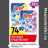 Магазин:Верный,Скидка:ЧИСТЯЩЕЕ
СРЕДСТВО BREF
сила-актив, лимон; свежесть
лаванды