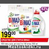 Магазин:Верный,Скидка:СРЕДСТВО ДЛЯ СТИРКИ BIMAX
100 пятен; color, автомат, 3 кг; 100 пятен, 1,5 л