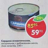 Магазин:Пятёрочка,Скидка:Сардина атлантическая натуральная Знак качества 