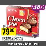 Магазин:Верный,Скидка:ПЕЧЕНЬЕ CHOCO-PIE,
глазированное, Lotte