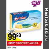 Магазин:Верный,Скидка:МАСЛО СЛИВОЧНОЕ ANCHOR
82%