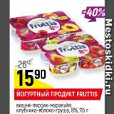 Магазин:Верный,Скидка:ЙОГУРТНЫЙ ПРОДУКТ FRUTTIS
вишня-персик-маракуйя; клубника-яблоко-груша, 8%