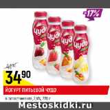 Магазин:Верный,Скидка:ЙОГУРТ ПИТЬЕВОЙ ЧУДО
в ассортименте, 2,4%