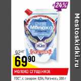 Магазин:Верный,Скидка:МОЛОКО СГУЩЕННОЕ
ГОСТ, с сахаром, 8,5%, Рогачевъ