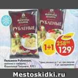 Магазин:Пятёрочка,Скидка:пельмени Рубленіе, Фамильніе пельмени