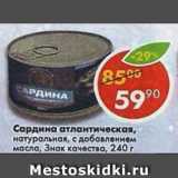 Магазин:Пятёрочка,Скидка:Сардина атлантическая натуральная Знак качества 