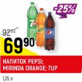 Магазин:Верный,Скидка:НАПИТОК PEPSI;
MIRINDA ORANGE; 7UP