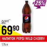 Магазин:Верный,Скидка:НАПИТОК PEPSI WILD CHERRY