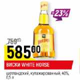Магазин:Верный,Скидка:ВИСКИ WHITE HORSE
шотландский, купажированный, 40%