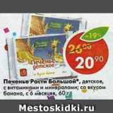 Магазин:Пятёрочка,Скидка:печенье Расти Большой