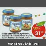 Магазин:Пятёрочка,Скидка:Пюре Бабушкино лукошко 